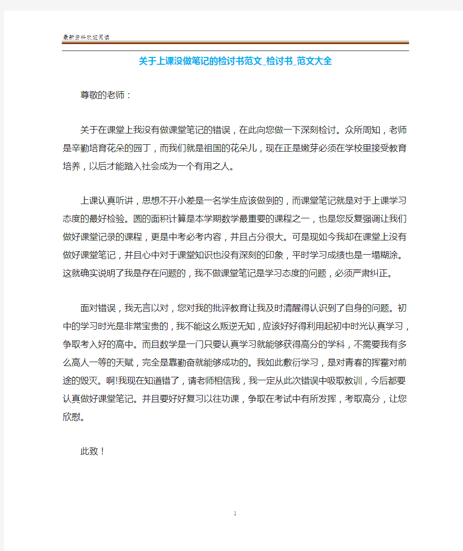 关于上课没做笔记的检讨书范文_检讨书_范文大全