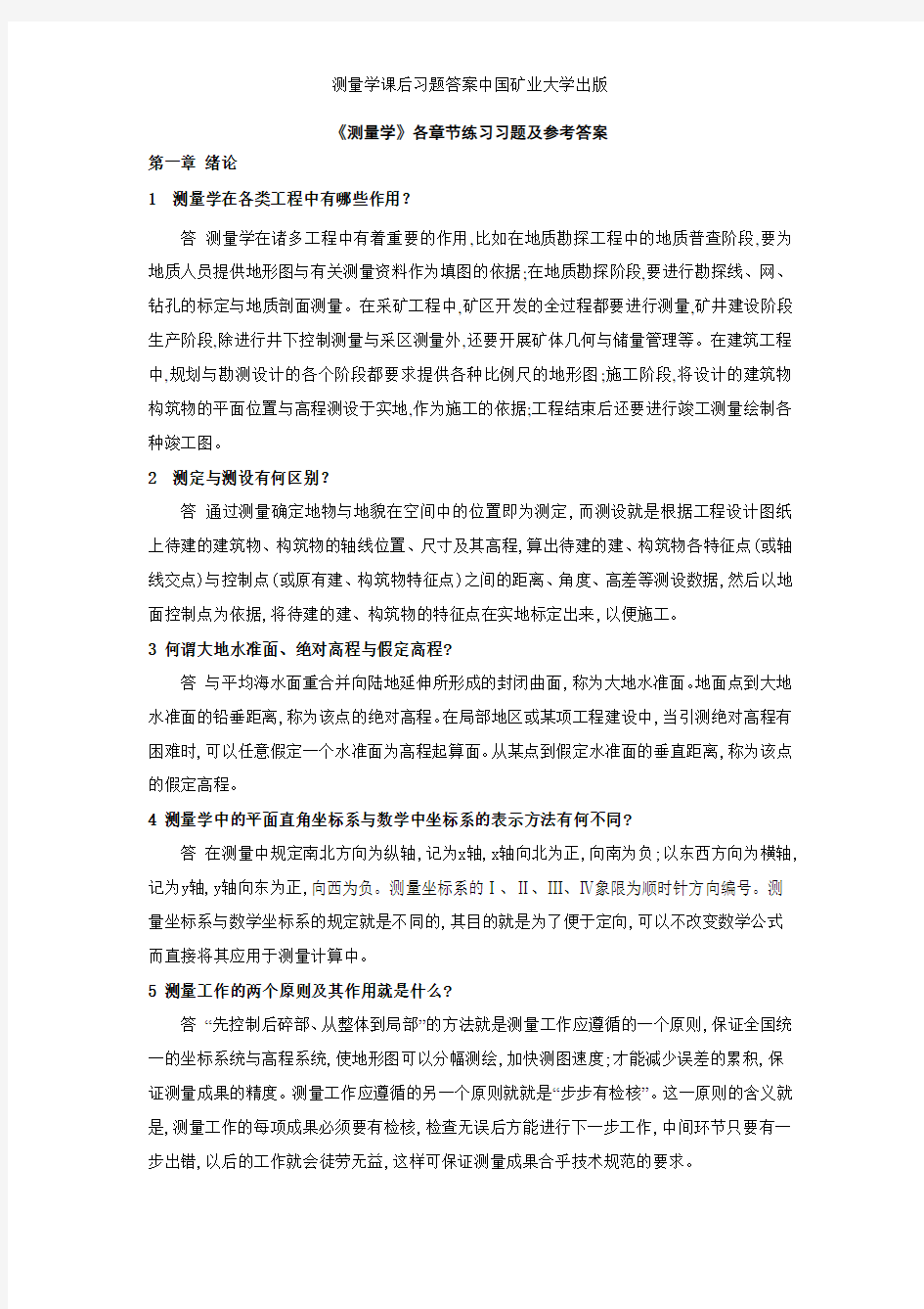 测量学课后习题答案中国矿业大学出版