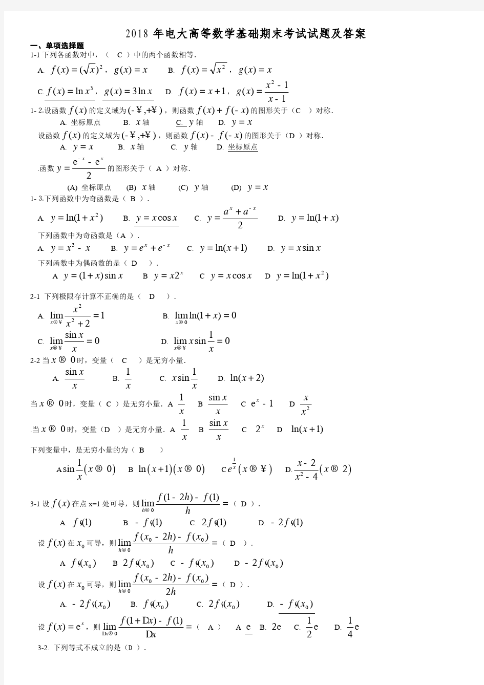 电大高等数学基础期末考试试题及答案 