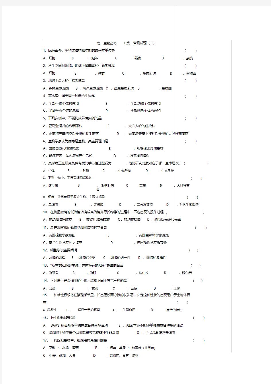 高中生物必修一第一章测试题附答案