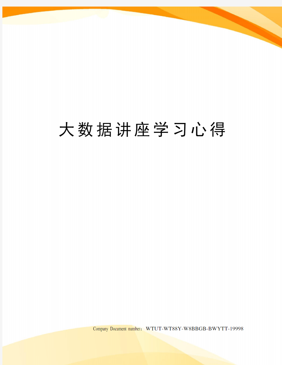 大数据讲座学习心得