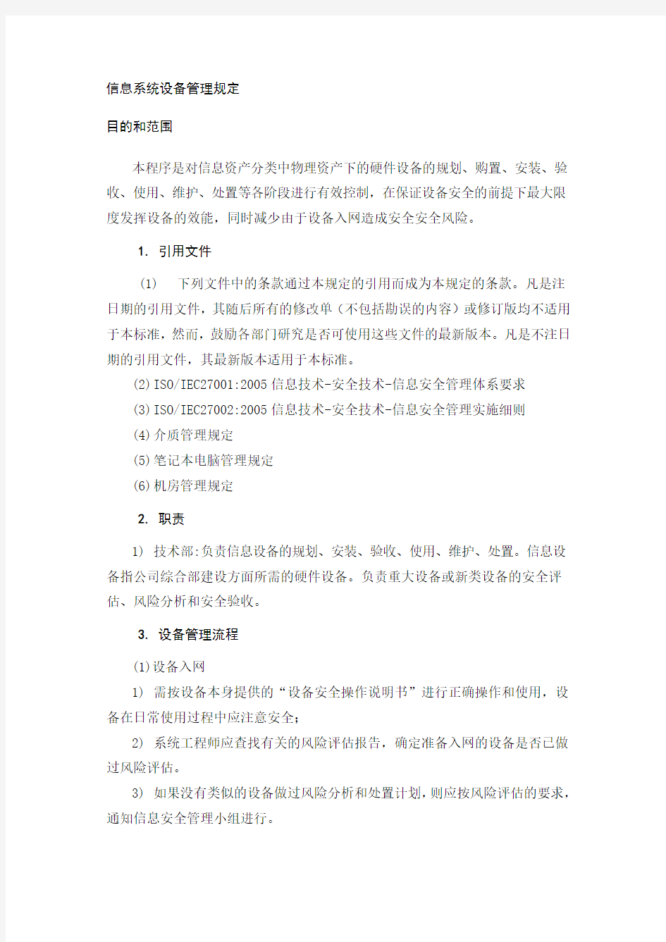 网络安全信息系统设备管理规定