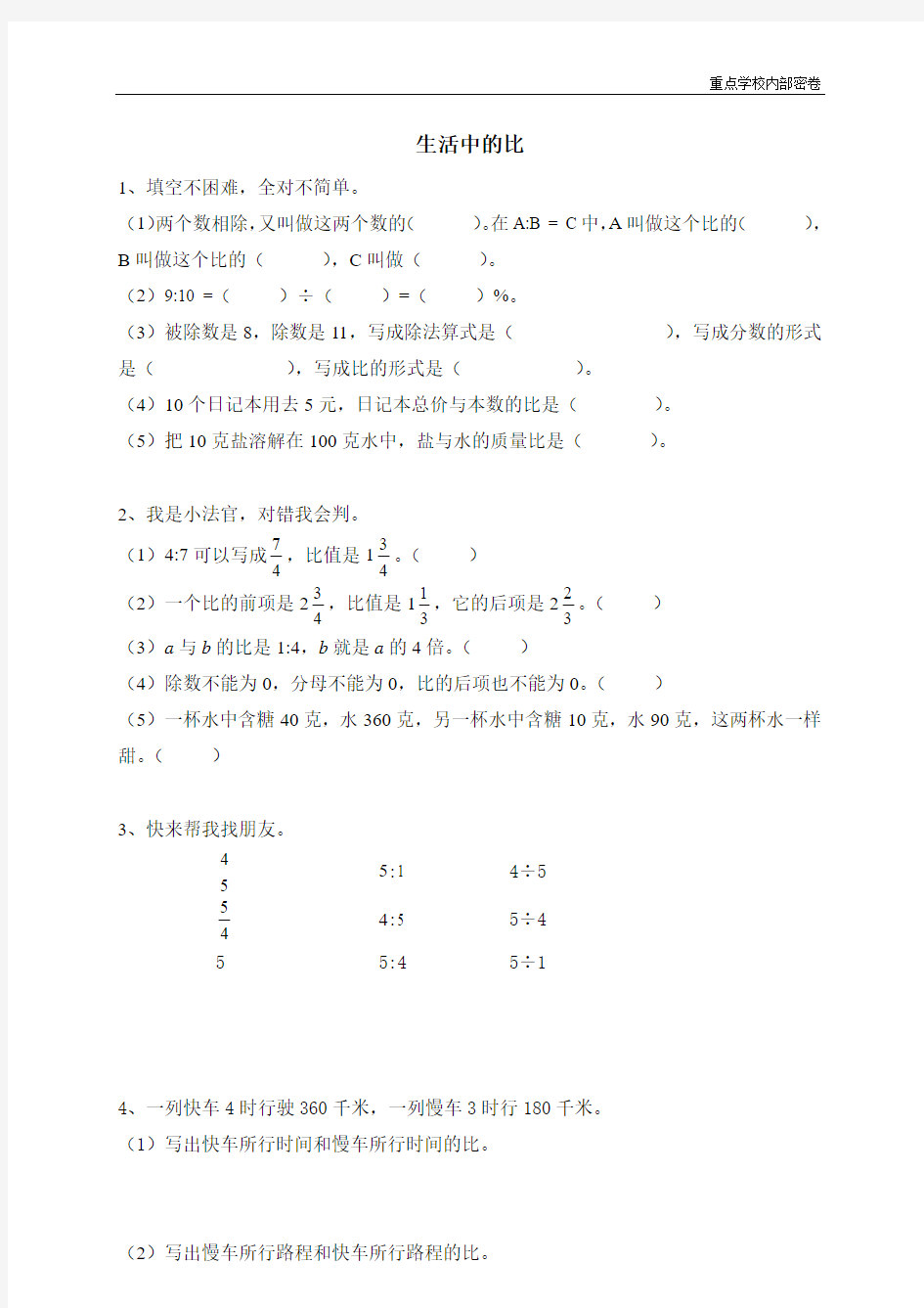 (重点学校密卷)四 比的认识 生活中的比