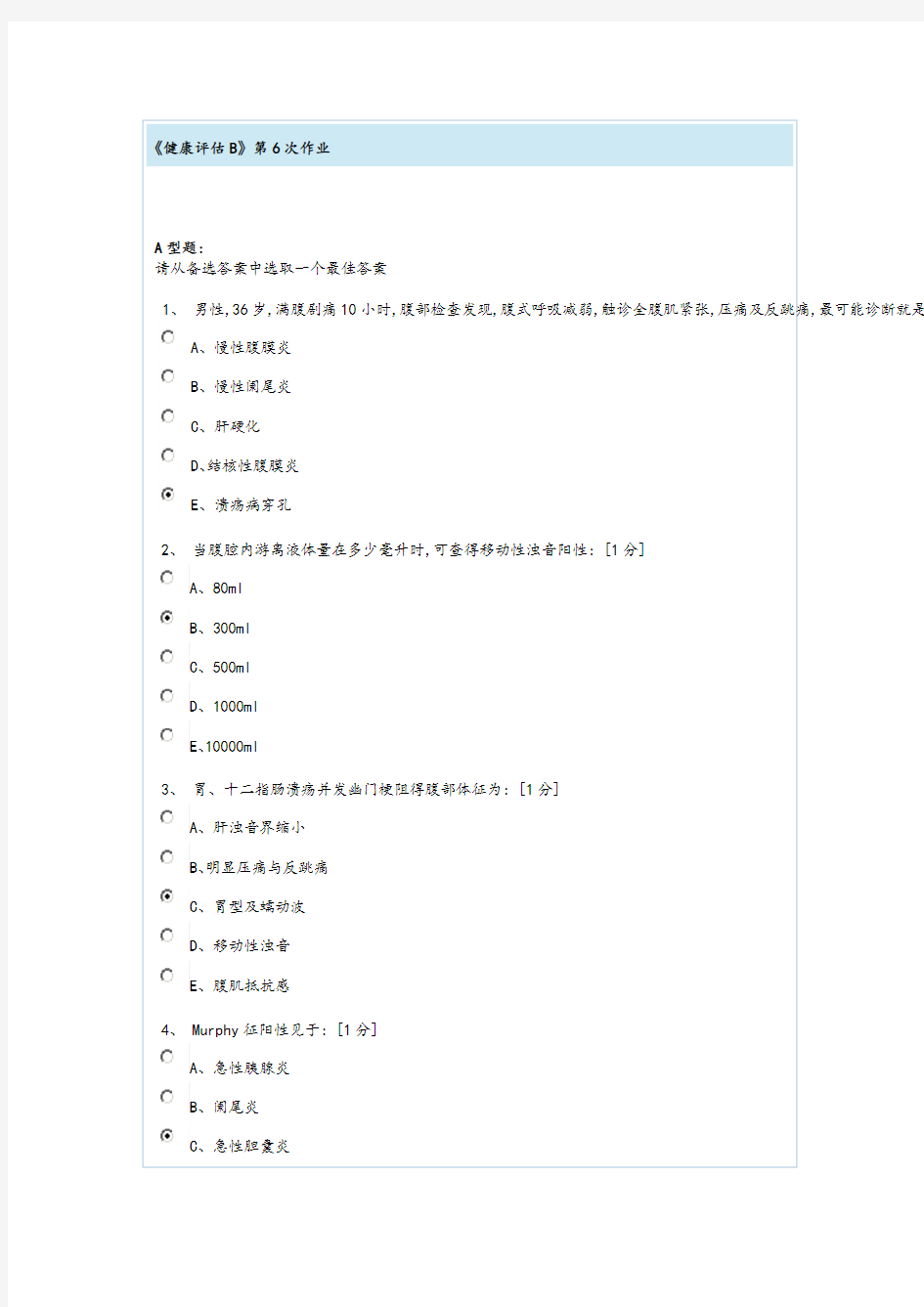 健康评估B第6次作业