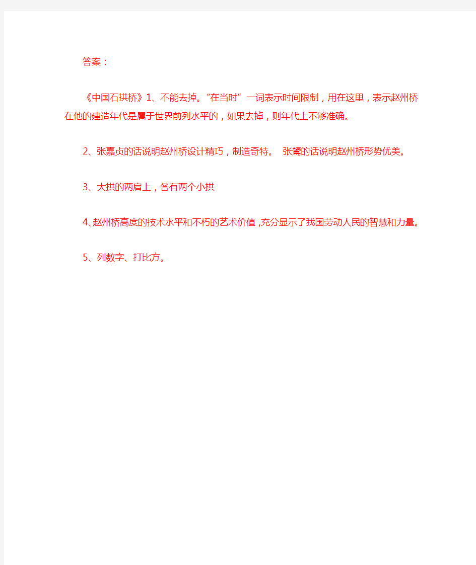 《中国石拱桥》阅读练习及答案(部编人教版八年级语文上册第18课)