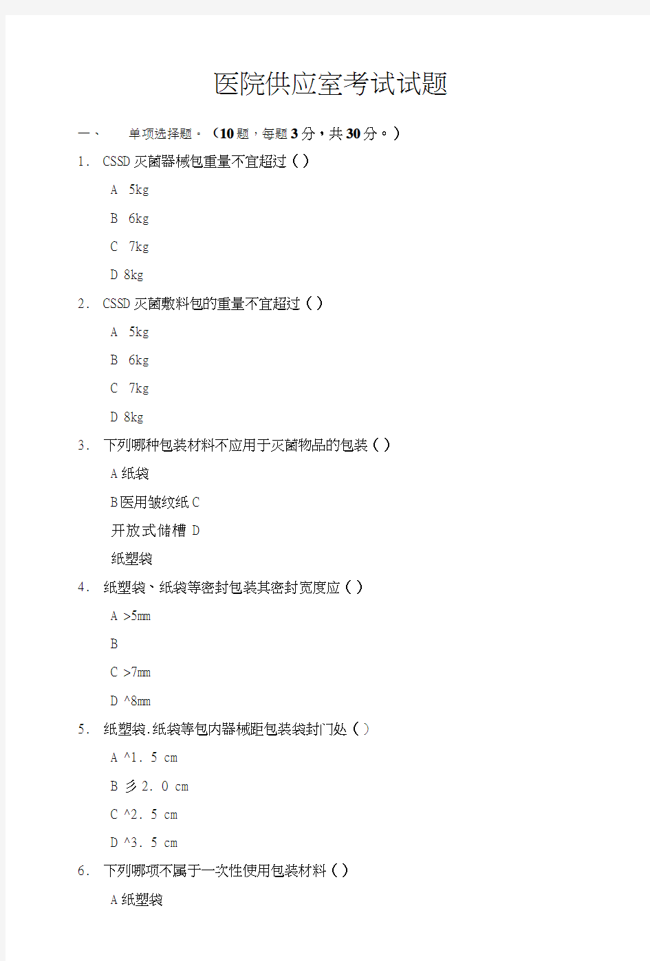 医院消毒供应室考试试题1.doc