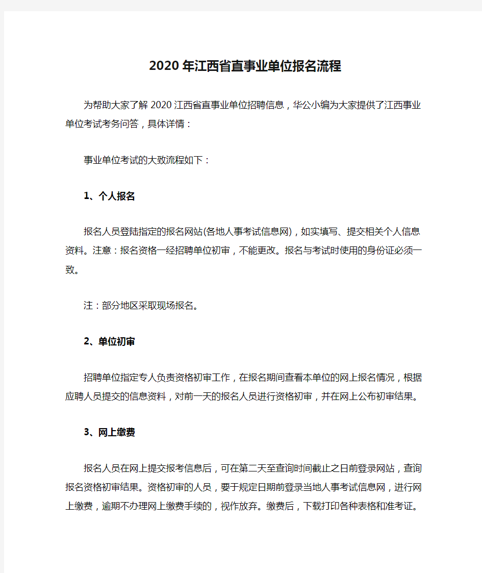 2020年江西省直事业单位报名流程