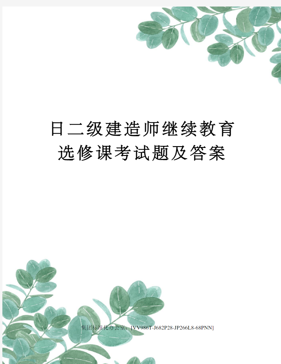 日二级建造师继续教育选修课考试题及答案完整版