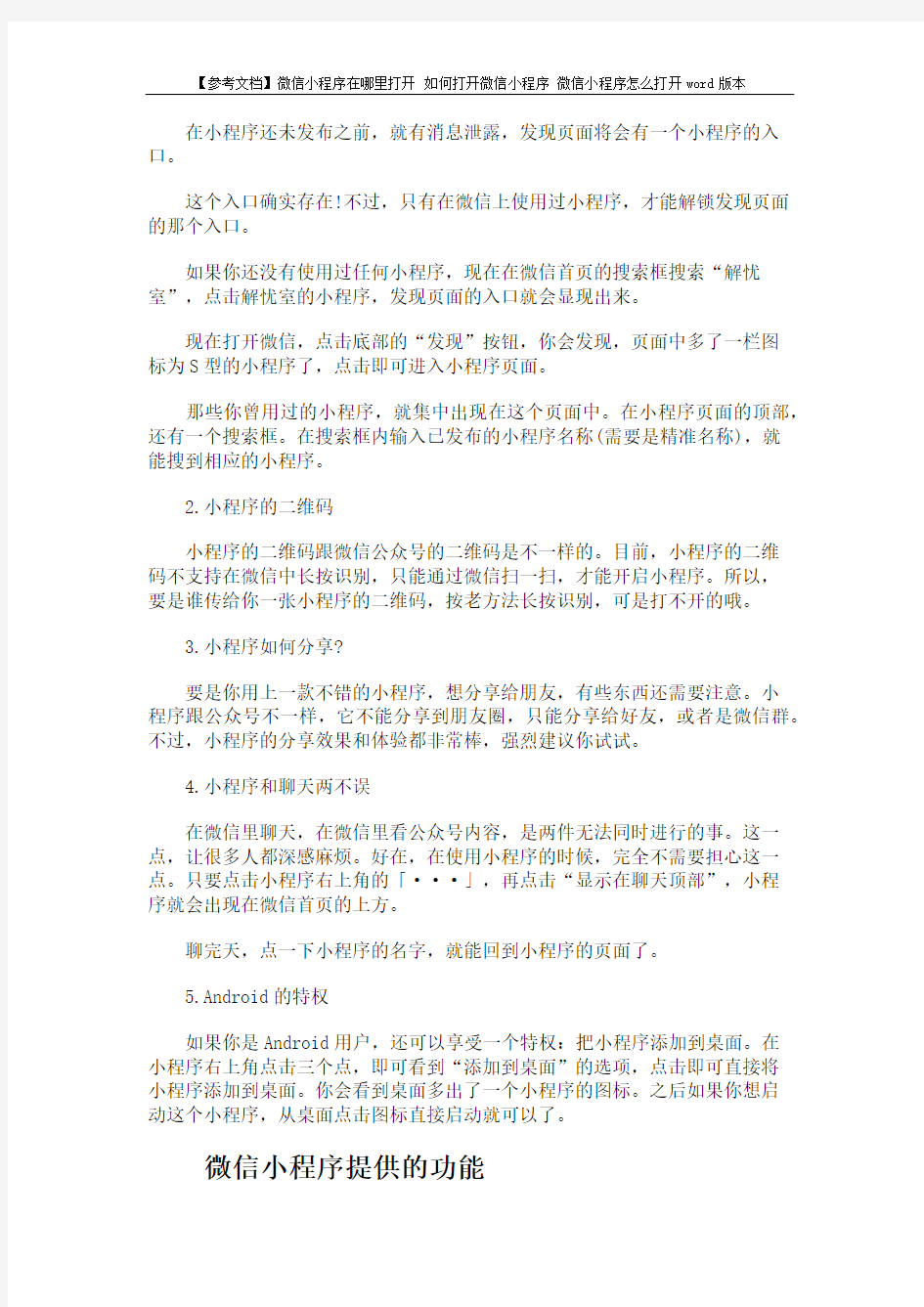 【参考文档】微信小程序在哪里打开 如何打开微信小程序 微信小程序怎么打开word版本 (3页)