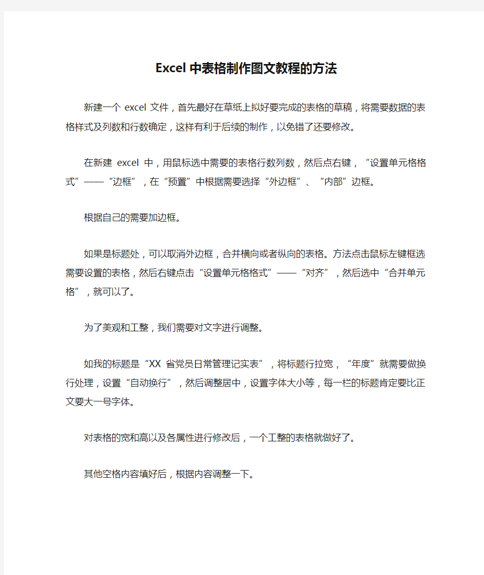 Excel中表格制作图文教程的方法