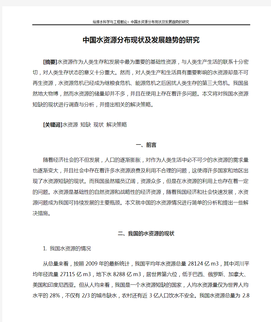 中国水资源分布现状及发展趋势的研究