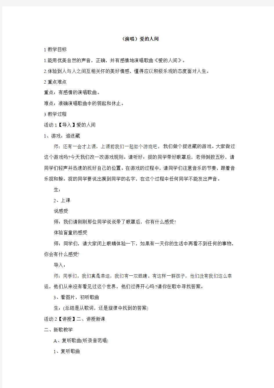 湘艺版小学音乐 (演唱)爱的人间 教学设计 (2)