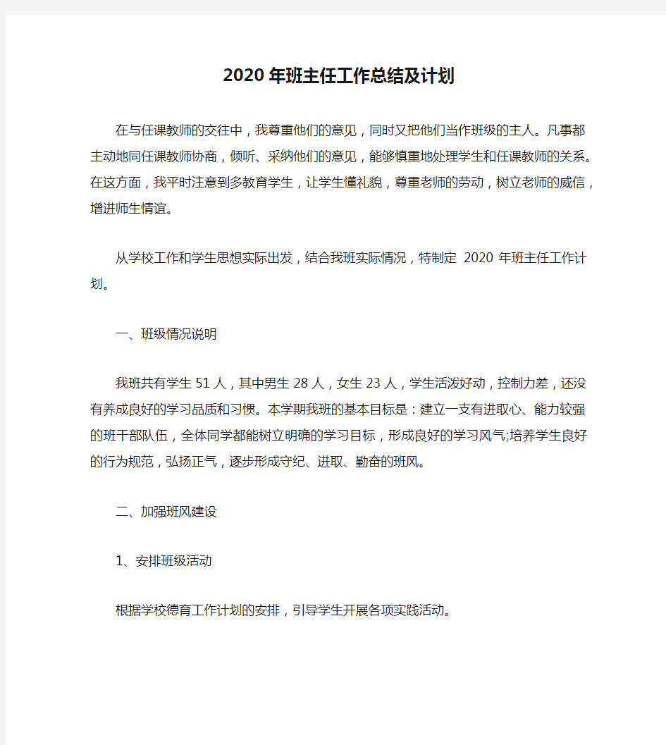 2020年班主任工作总结及计划