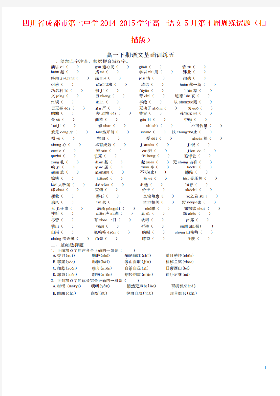 四川省成都市第七中学2014_2015学年高一语文5月第4周周练试题(扫描版)