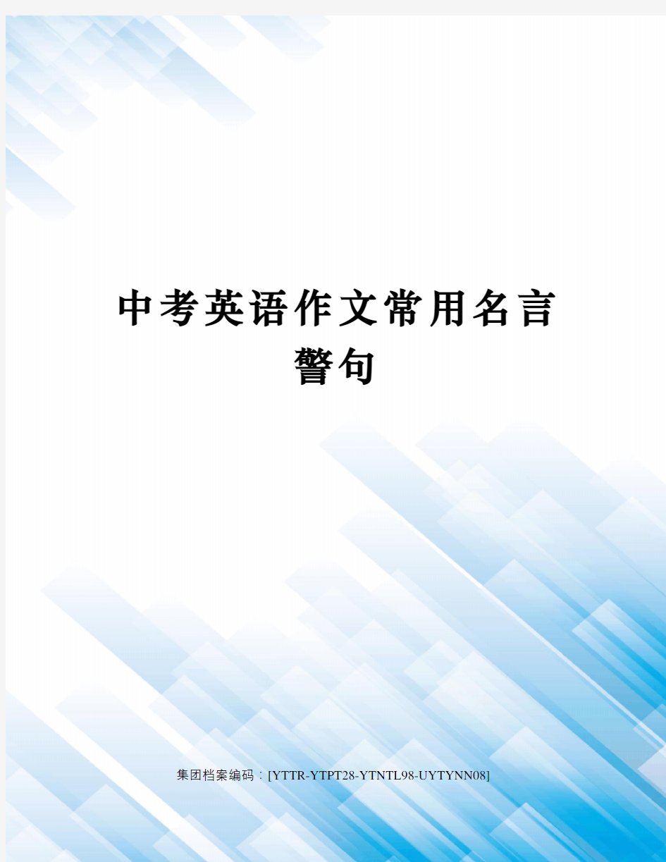 中考英语作文常用名言警句