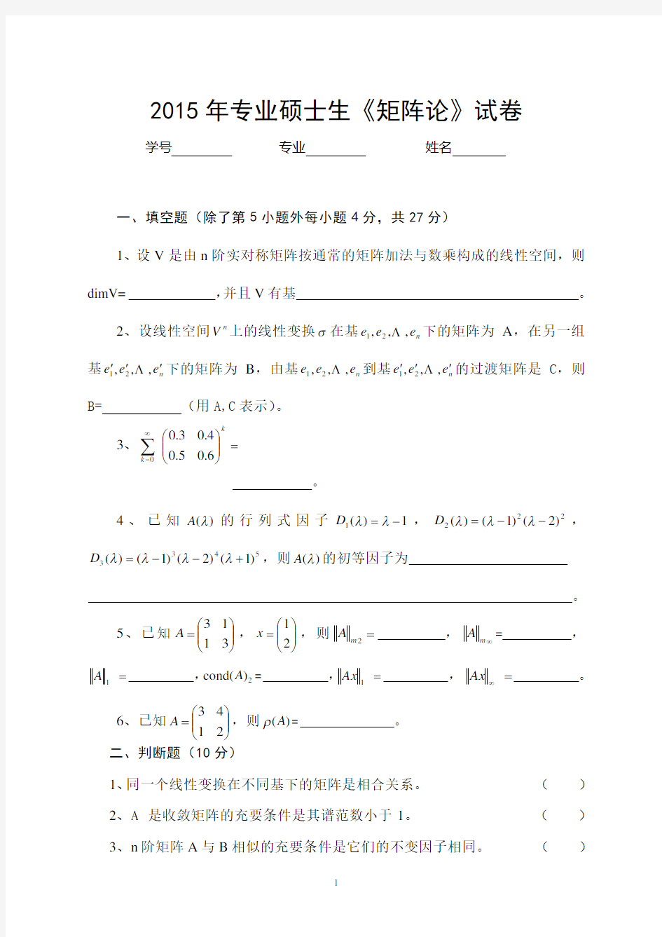 (完整版)《2015矩阵论》试卷