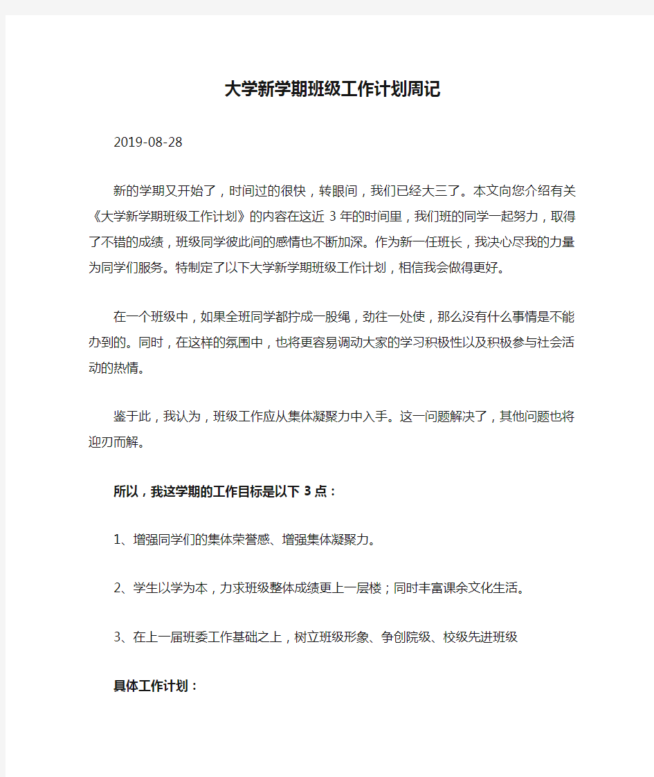 大学新学期班级工作计划周记.