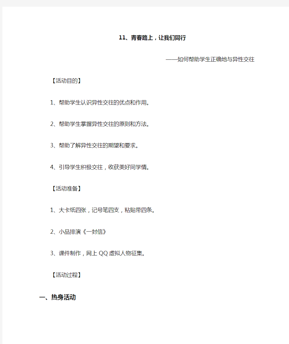 11 如何帮助学生学会正确地与异性同学交往