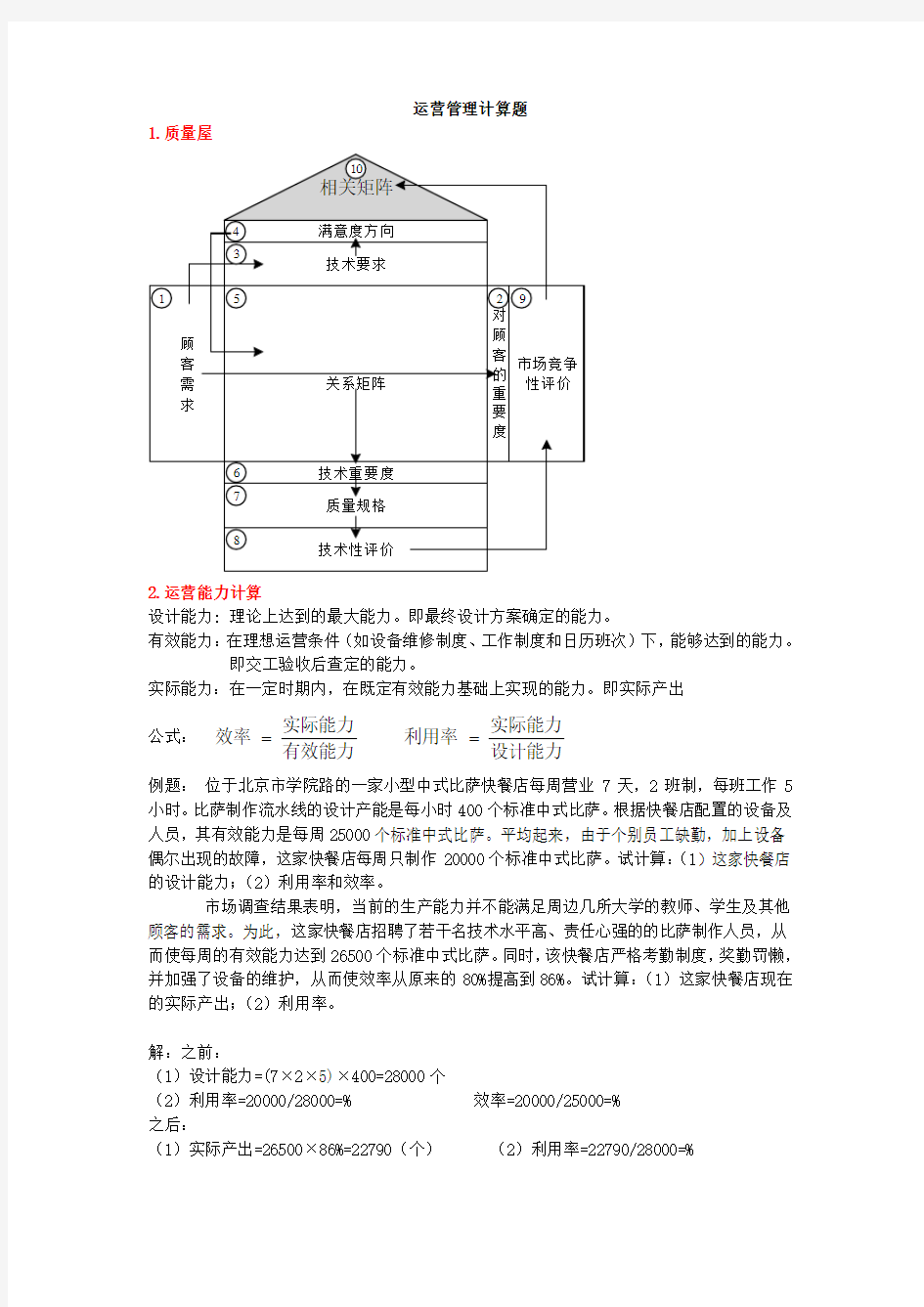 运营管理计算题整理到第8章