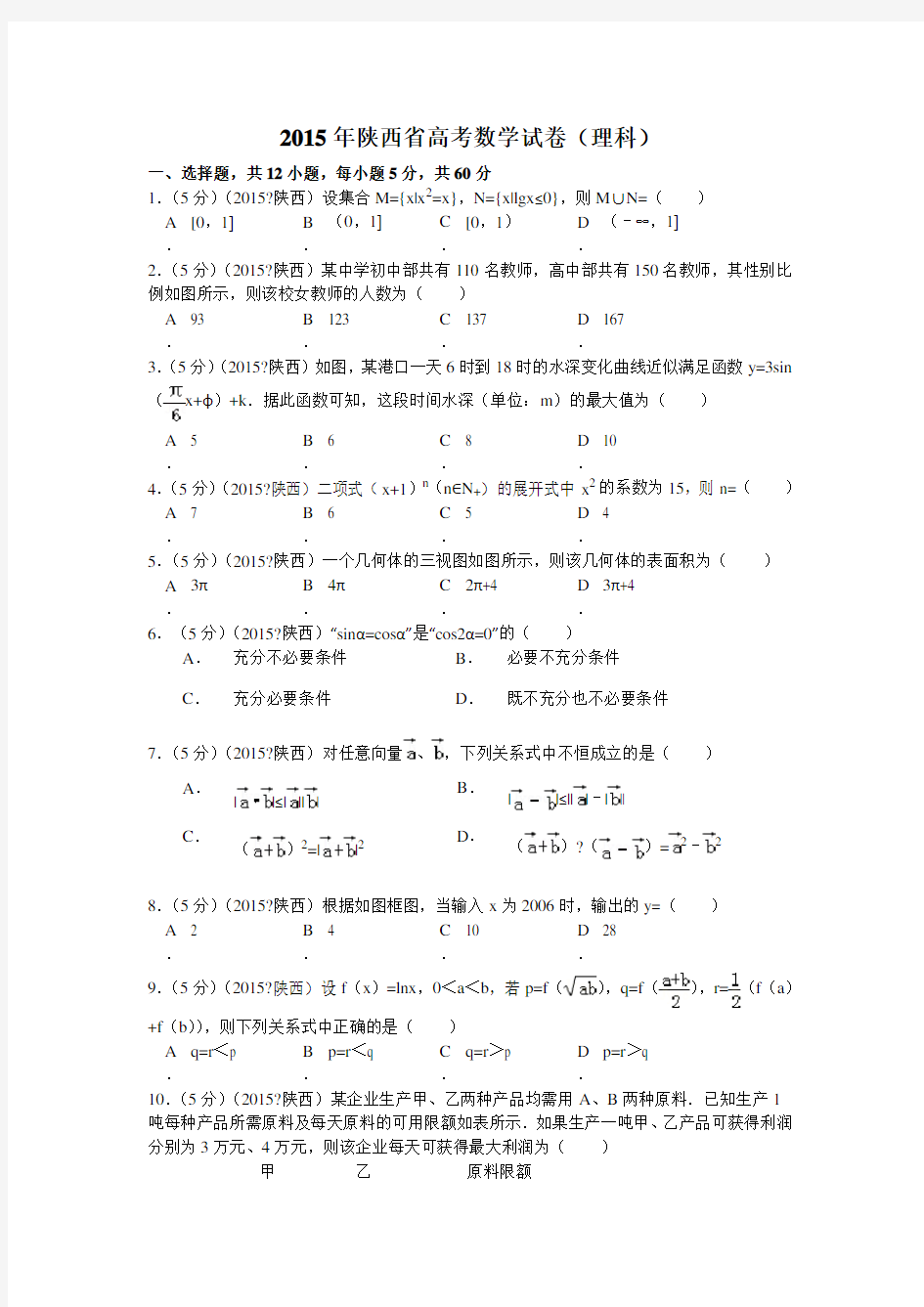 陕西省高考数学试题及答案理科及解析