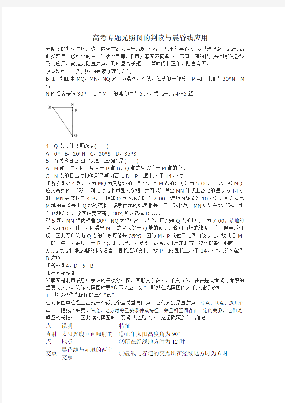 2018高考地理热点题预测专题太阳光照图的判读与晨昏线应用(精心制作共18页,值得下载!很实用)