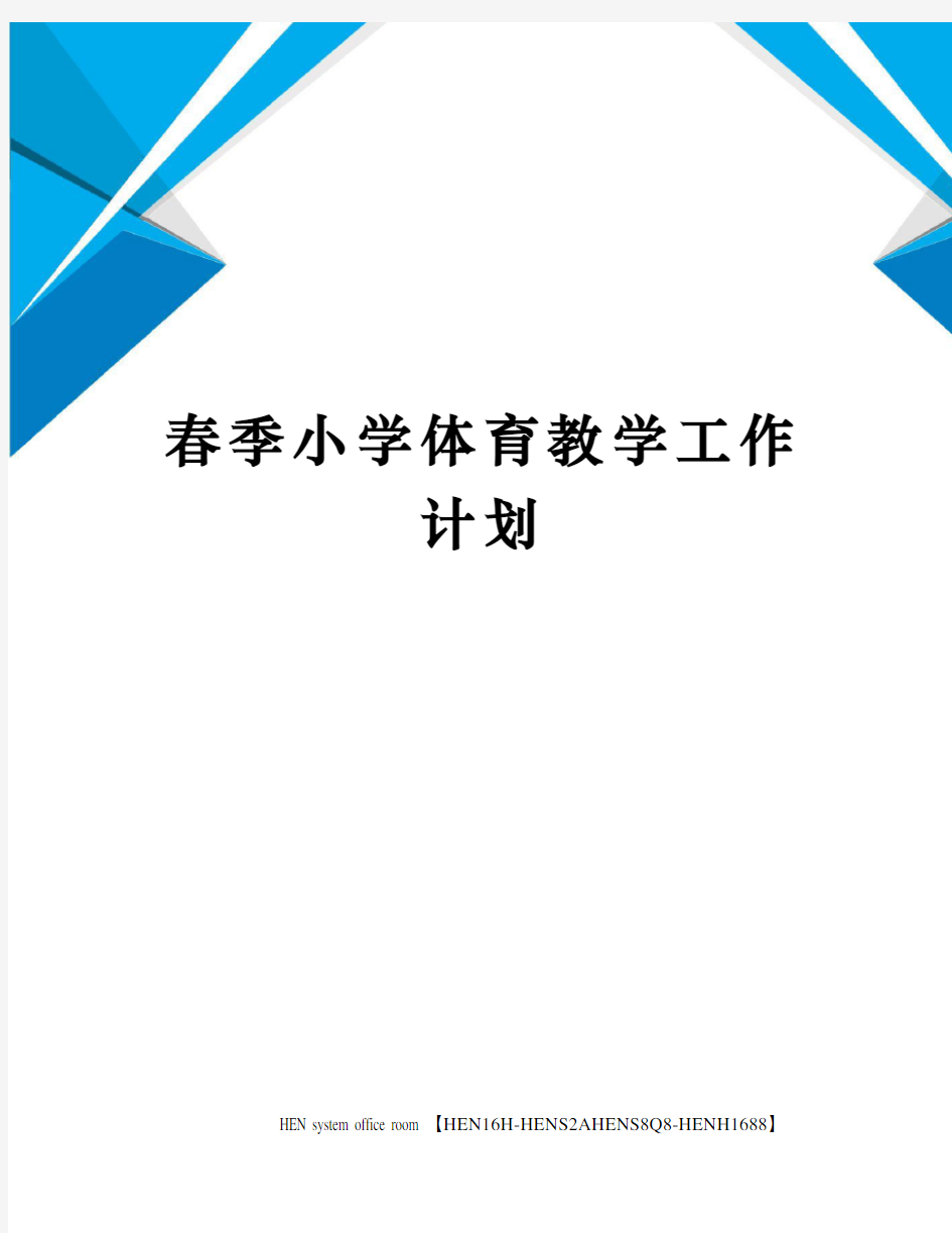 春季小学体育教学工作计划完整版