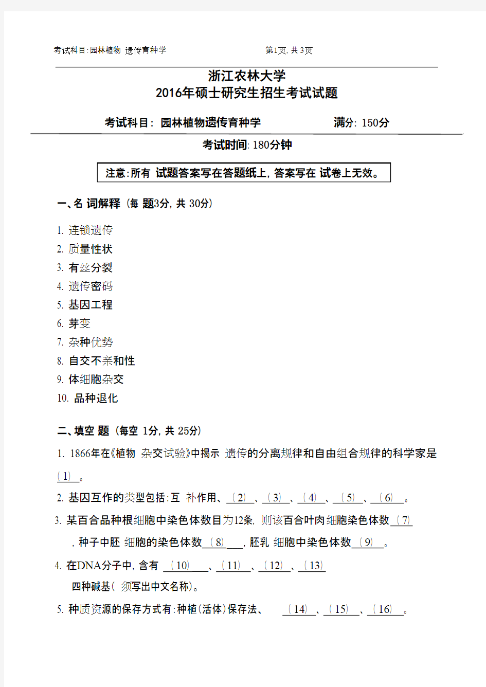 浙江农林大学_620园林植物遗传育种学2016年_考研专业课真题