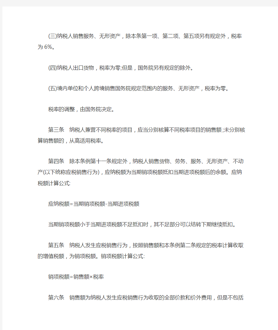 中华人民共和国增值税暂行条例