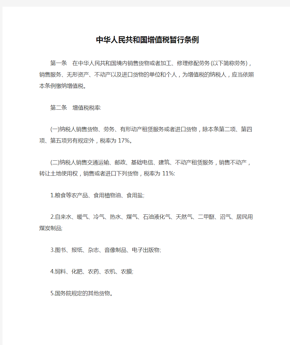 中华人民共和国增值税暂行条例