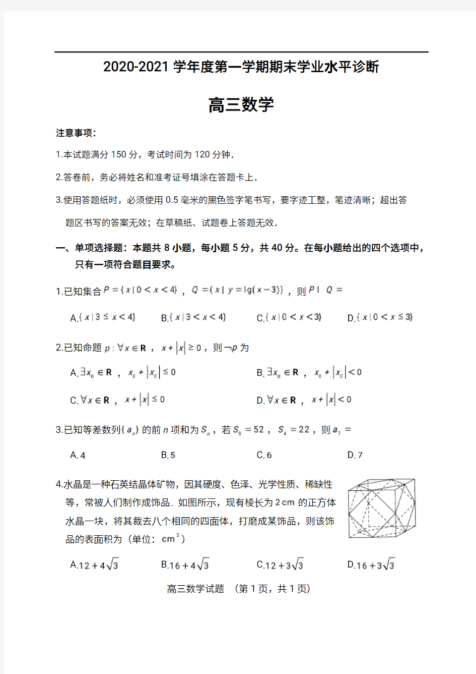 山东省烟台市2021届高三上学期期末考试数学试题