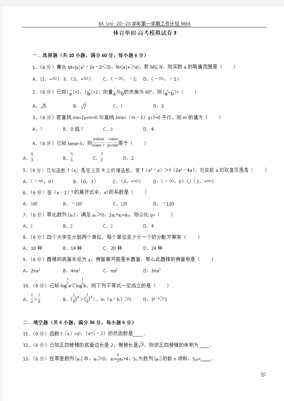 体育单招试卷数学模拟试卷3(含答案)