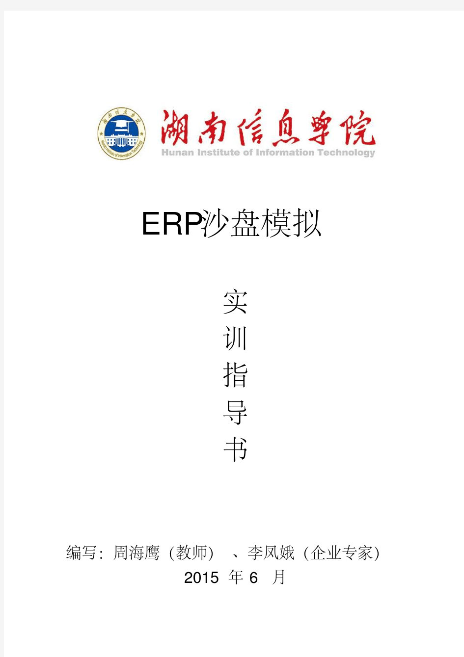 最新《ERP沙盘模拟》实训指导书.pdf