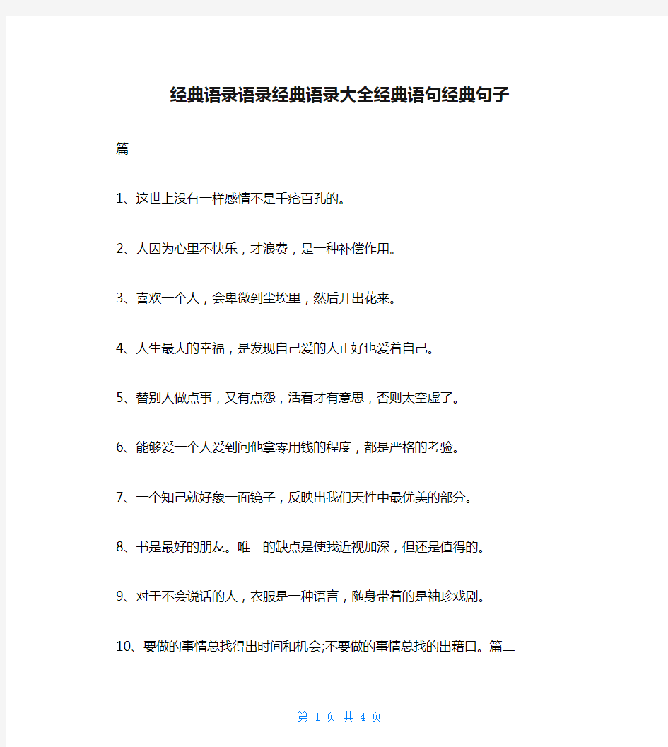 经典语录语录经典语录大全经典语句经典句子