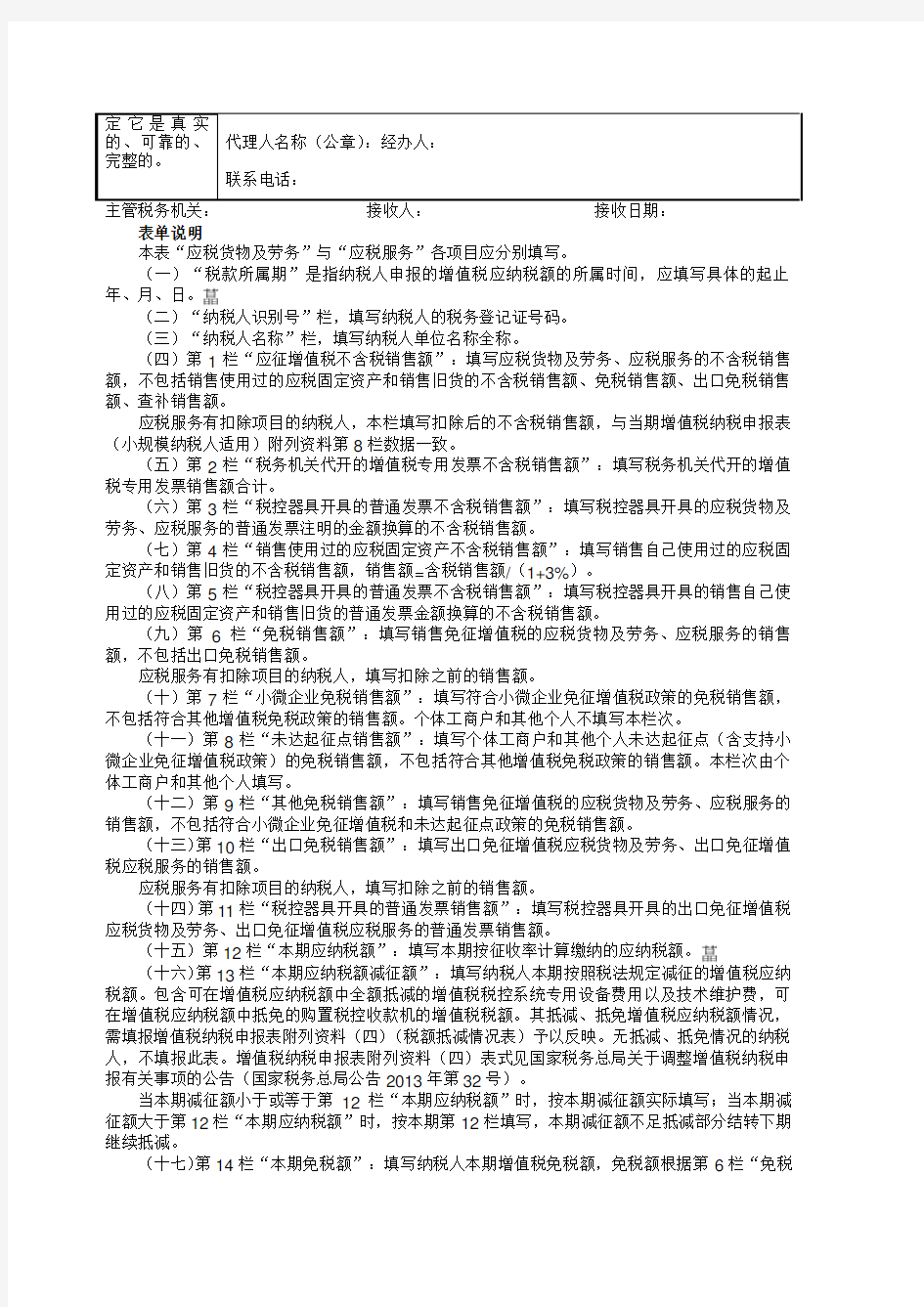 内蒙古呼和浩特国家税务局增值税纳税申报表(小规模纳税人适用)