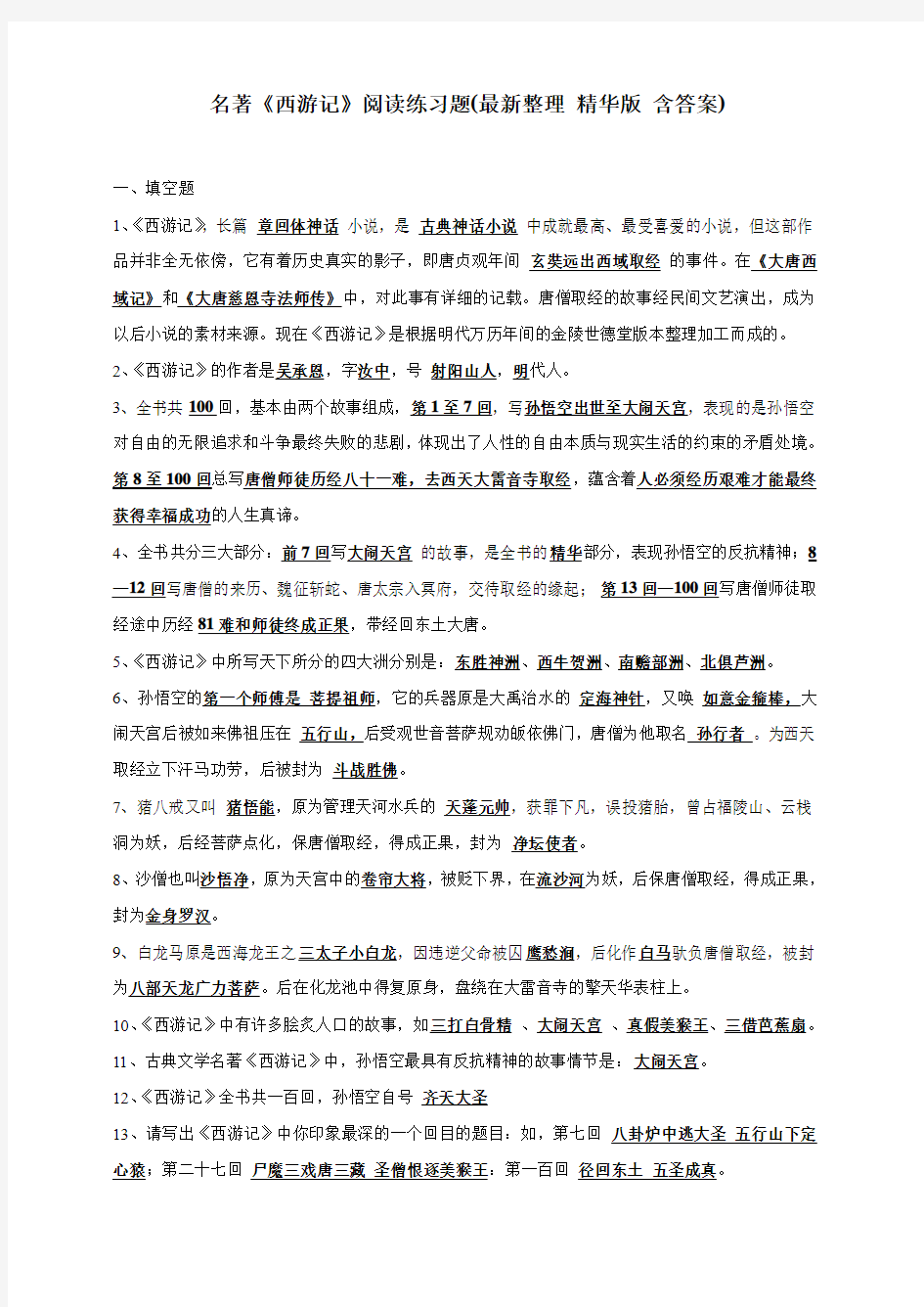 《西游记》阅读练习题(含答案)