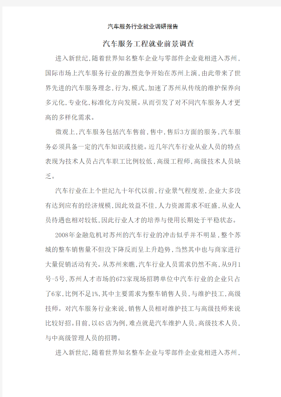 汽车服务行业就业调研报告