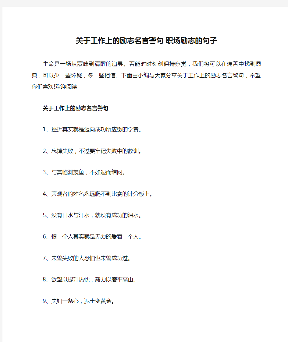 关于工作上的励志名言警句 职场励志的句子