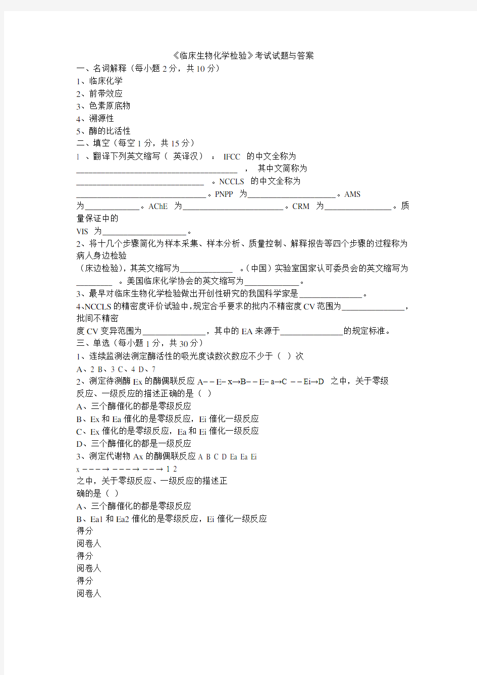 临床生物化学检验试卷及答案