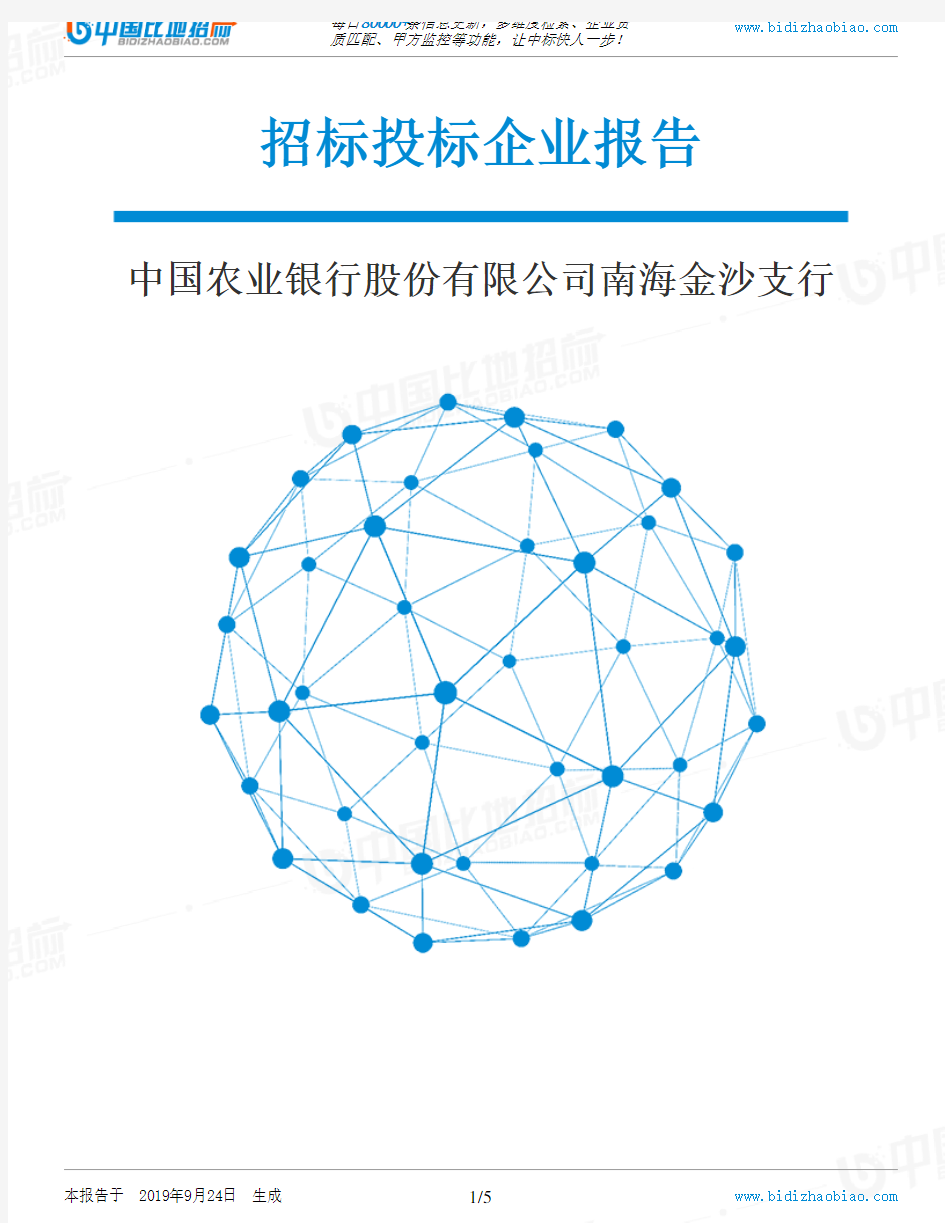 中国农业银行股份有限公司南海金沙支行_中标190924