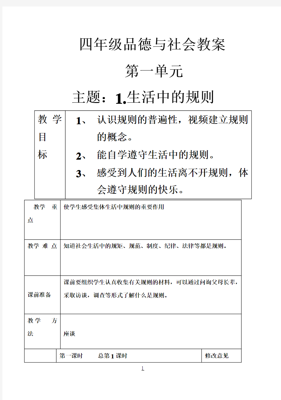 泰山版小学四年级品德与社会下册全册教案1