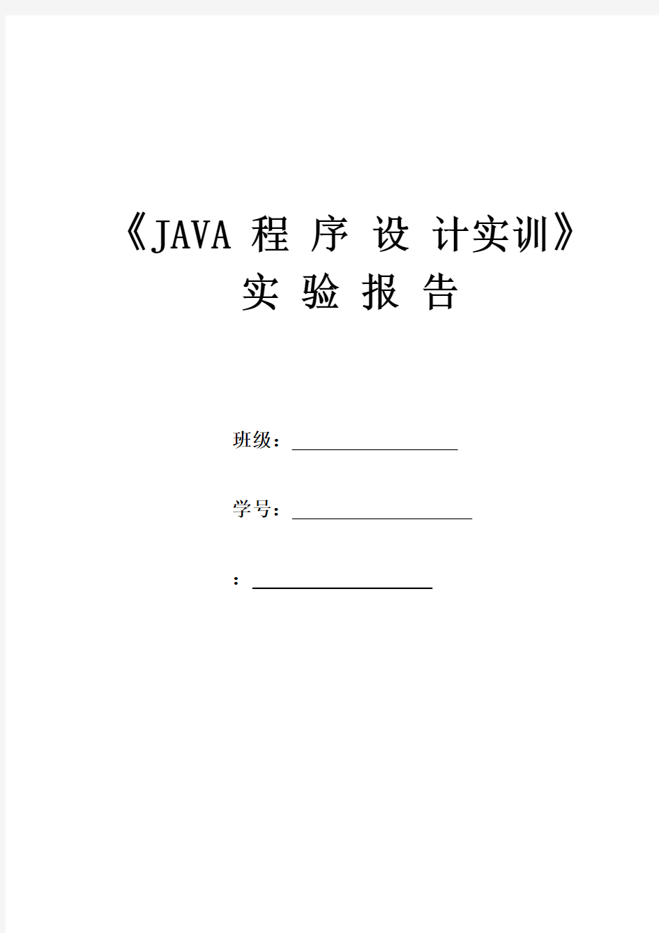 Java程序的设计实训实验指导书