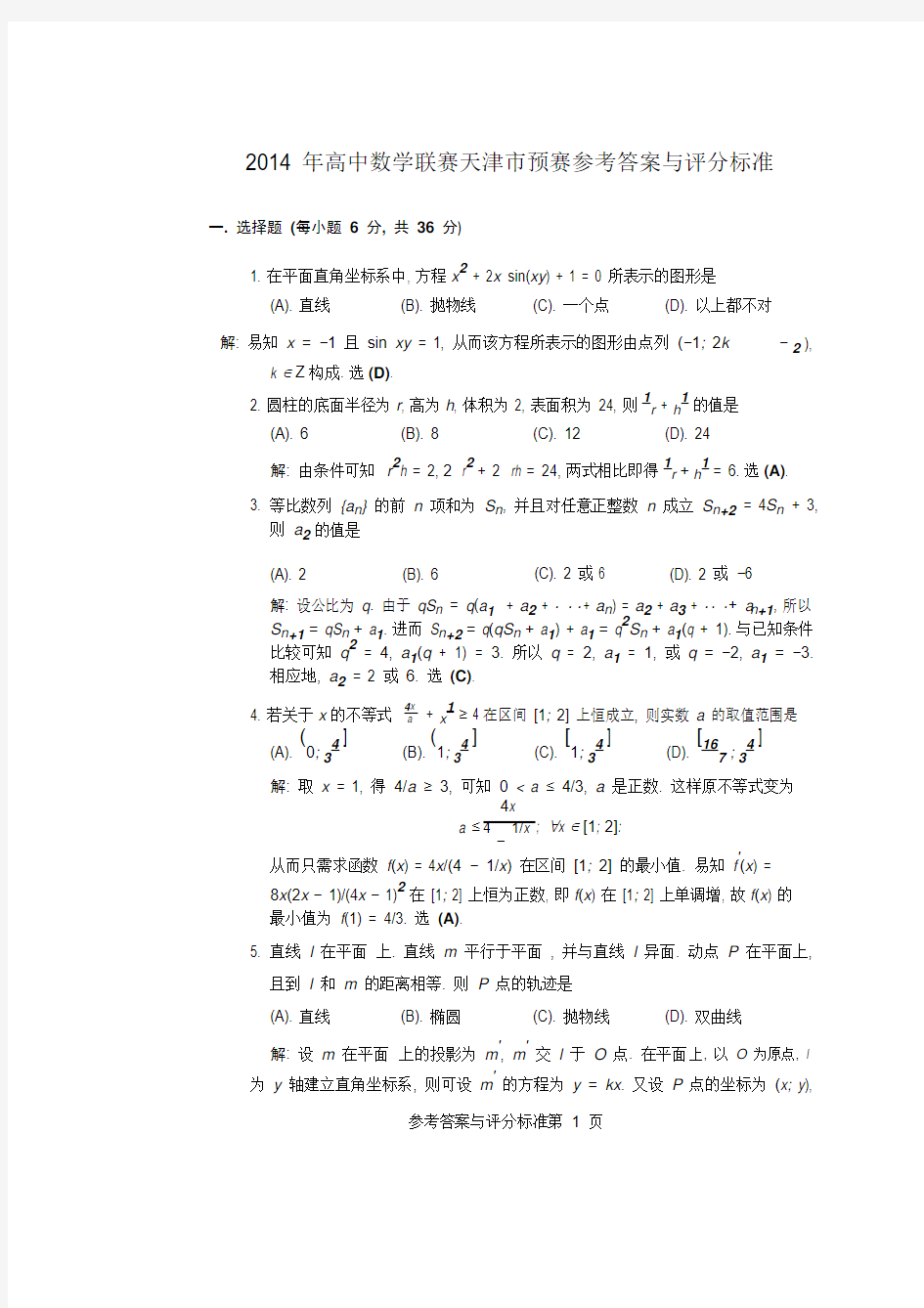 2014年全国高中数学联赛天津赛区初赛试题及答案