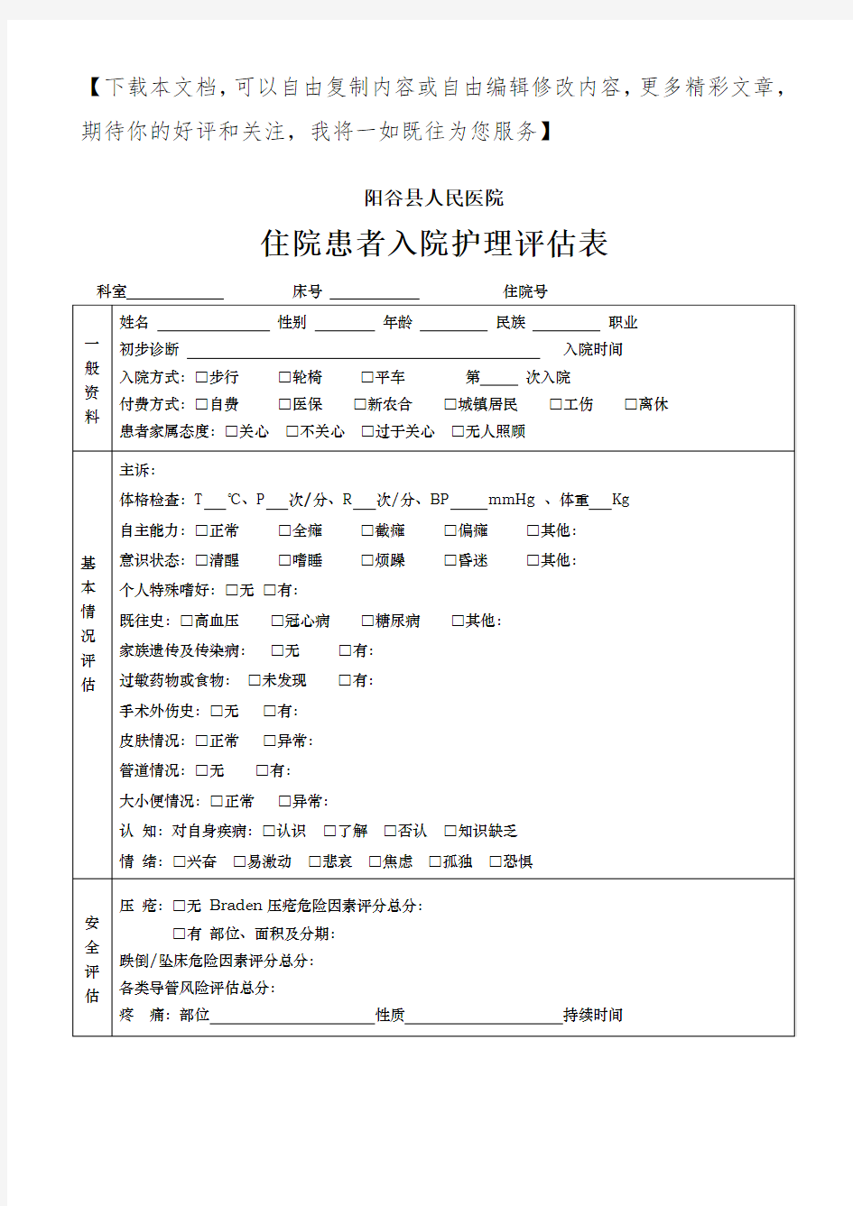 住院患者入院护理评估表