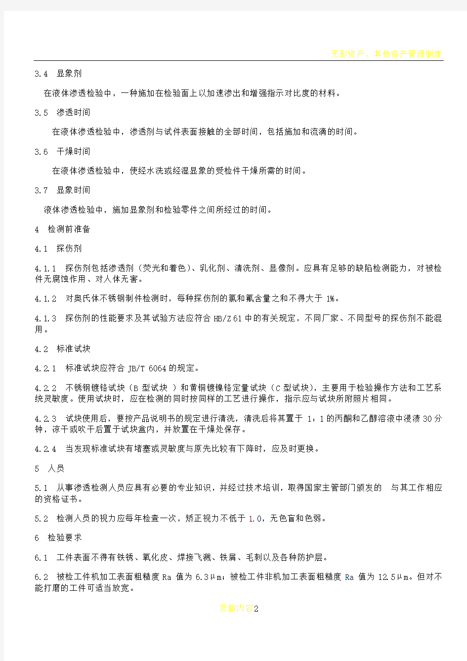 无损检测--渗透检测方法和质量分级