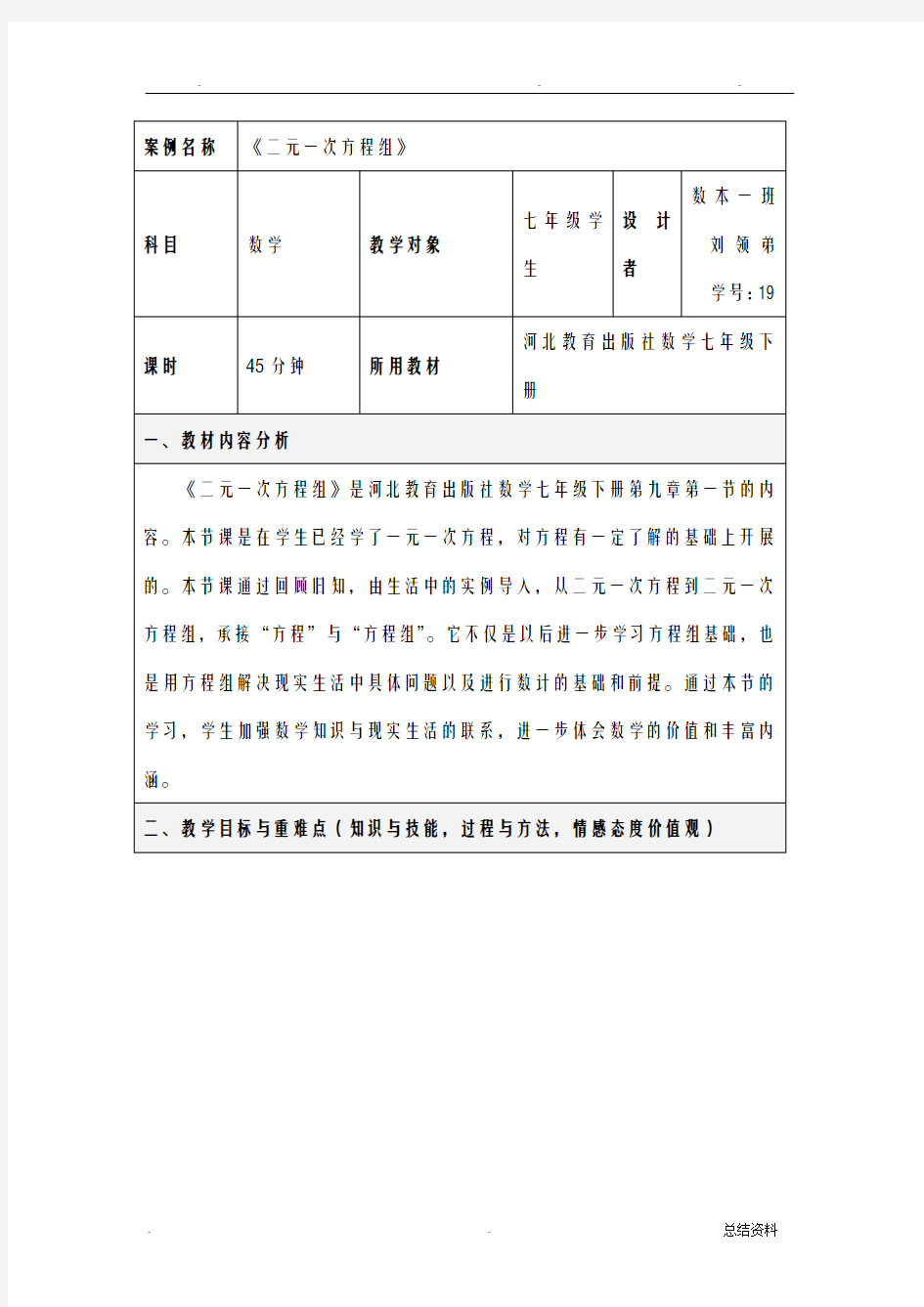 二元一次方程组教案