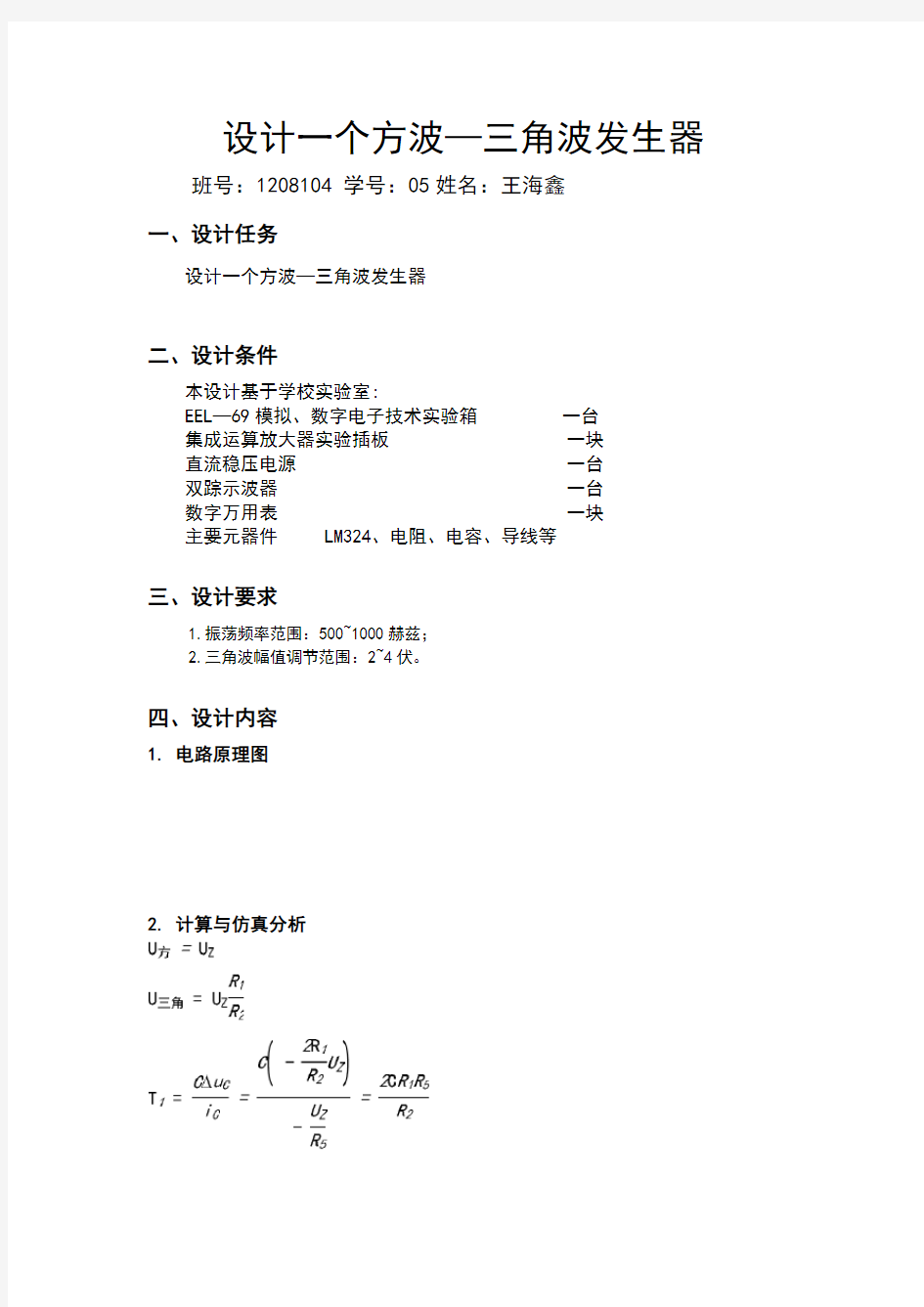 设计一个方波—三角波发生器