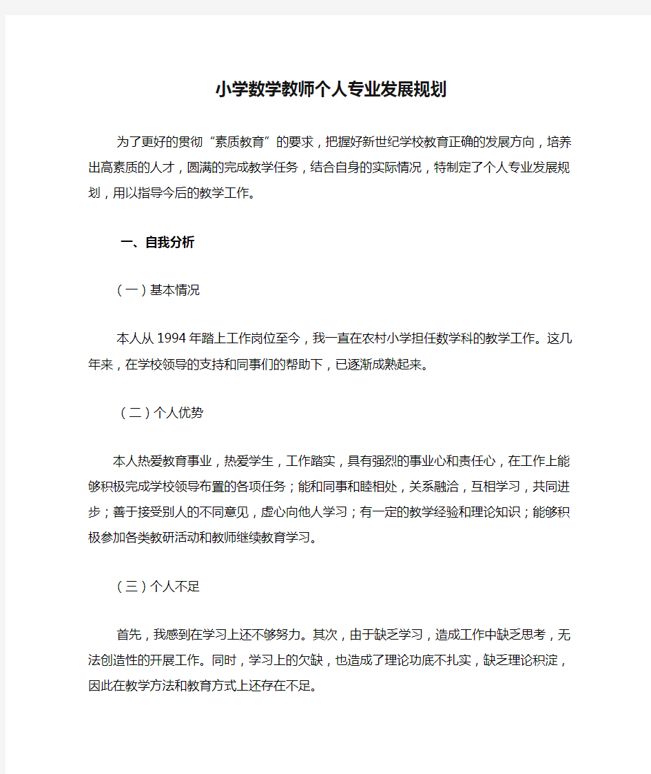 小学数学教师个人专业发展规划_415872