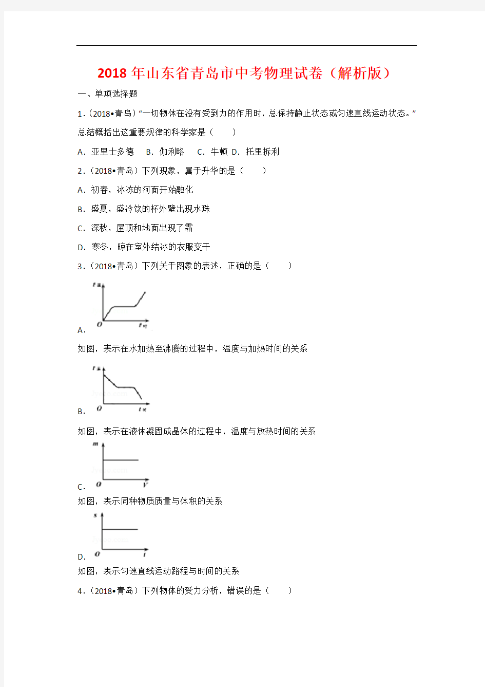 2018年中考物理青岛试题