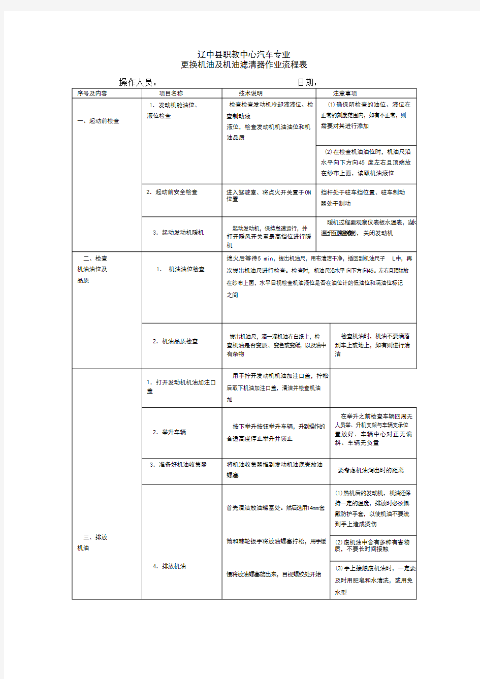 更换机油及机油滤清器作业流程表(可编辑修改word版)