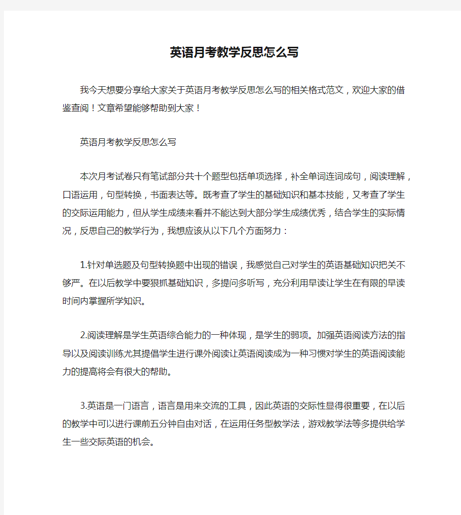 英语月考教学反思怎么写